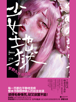 cover image of 少女地狱